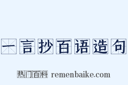 一言抄百语造句是什么意思的图片